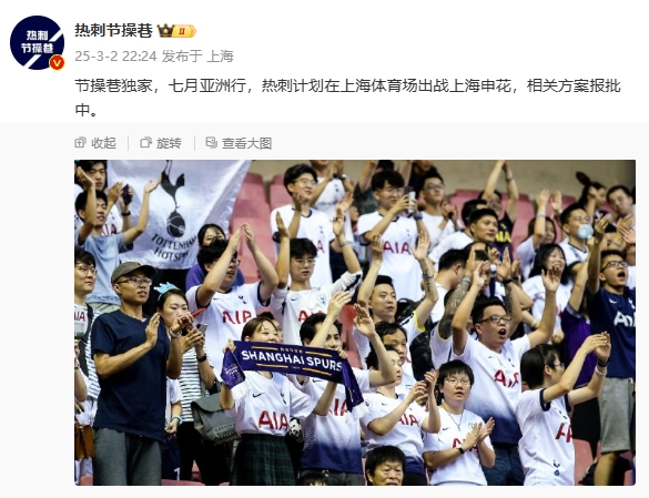  博主：熱刺7月計劃在上海體育場(chǎng)對陣上海申花，相關(guān)方案報批中