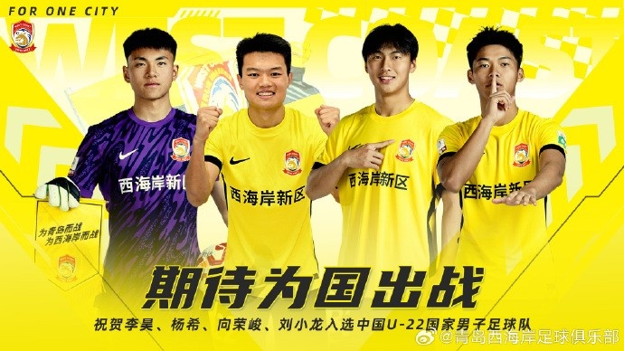  李昊、楊希、向榮峻和劉小龍入選U22國足，青島西海岸發(fā)文祝賀