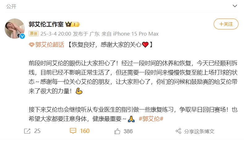  好消息！工作室報平安：郭艾倫眼睛已順利拆線(xiàn) 不影響正常生活