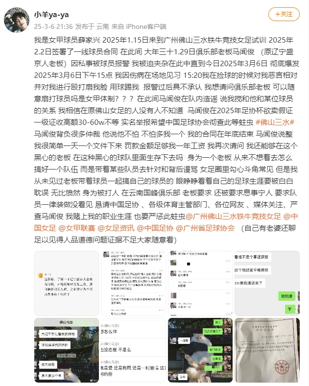  女甲球員發(fā)文稱(chēng)遭俱樂(lè )部老板毆打，并稱(chēng)其在2025年足協(xié)杯欲賣(mài)假證