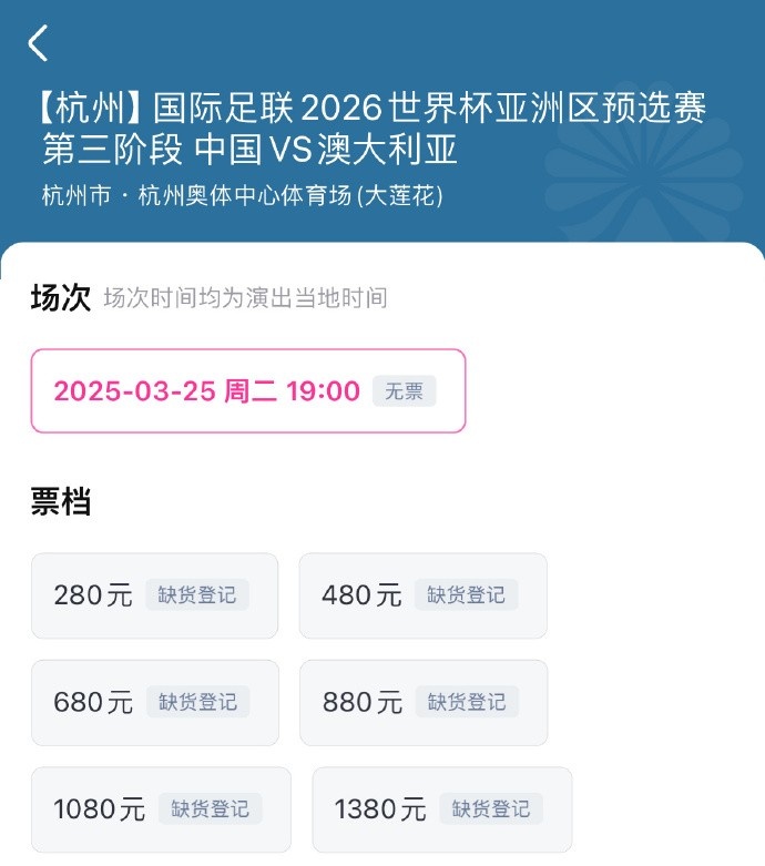  搶到票了嗎？國足世預賽vs澳大利亞門(mén)票開(kāi)售，各平臺15分鐘即售罄