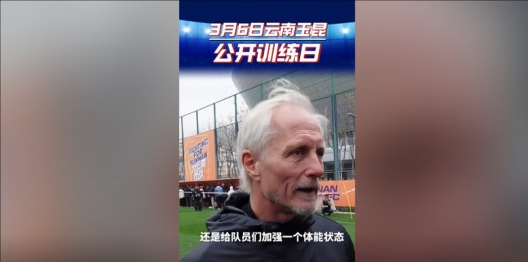  玉昆主帥：打算利用間歇期加強隊員體能狀態(tài)，來(lái)備戰接下來(lái)的聯(lián)賽