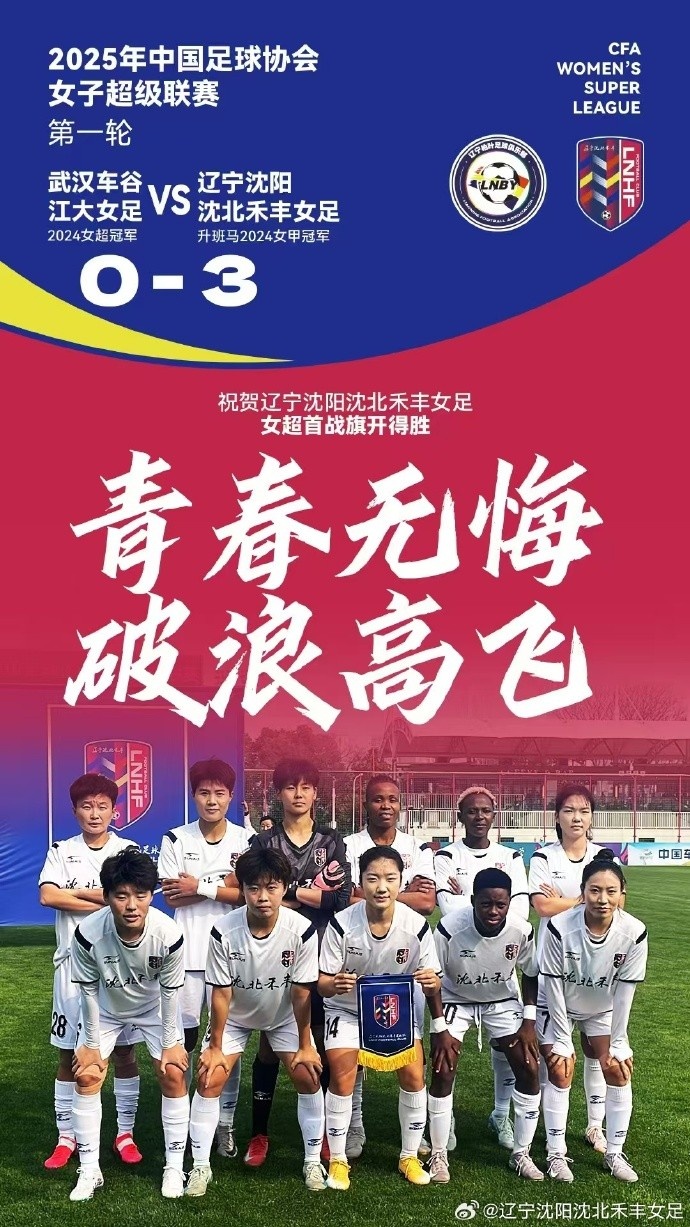  隊史女超首勝！女超首輪：升班馬沈陽(yáng)女足3-0衛冕冠軍武漢女足