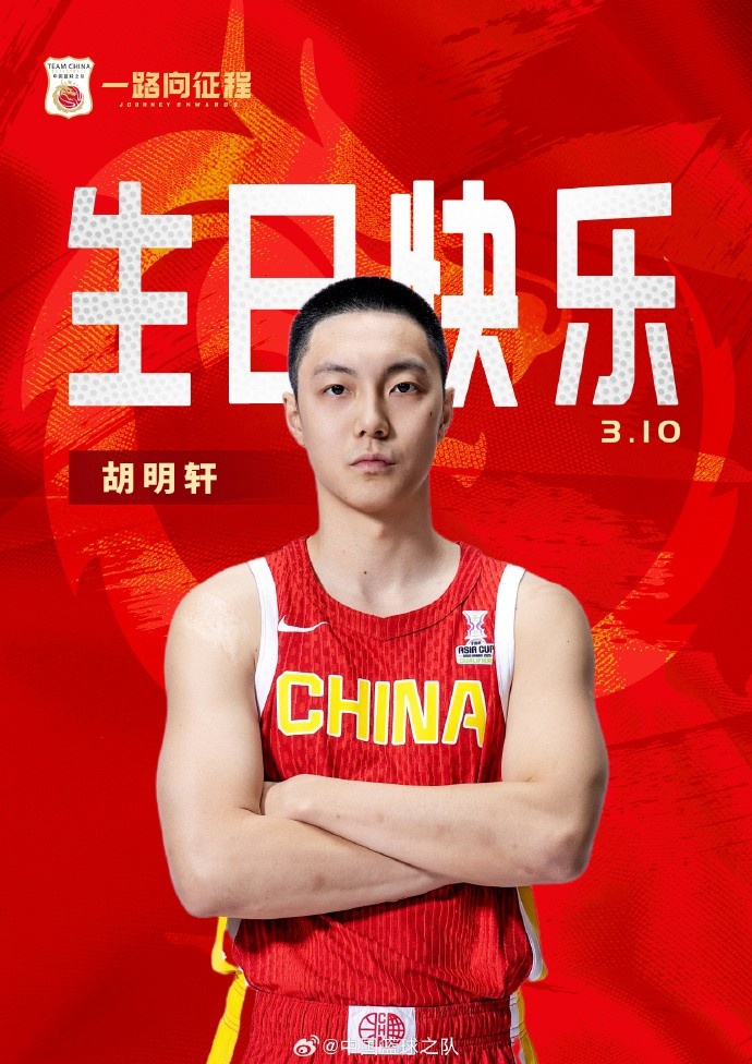  真摯的祝福！中國籃球之隊官博祝胡明軒&唐毓生日快樂(lè )