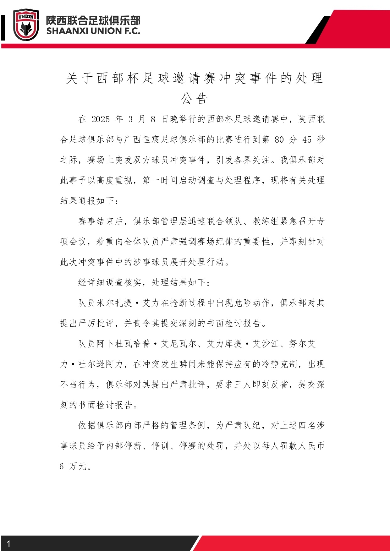  西部杯沖突后續！陜西聯(lián)合官方：四名涉事球員三停，并罰款6萬(wàn)元