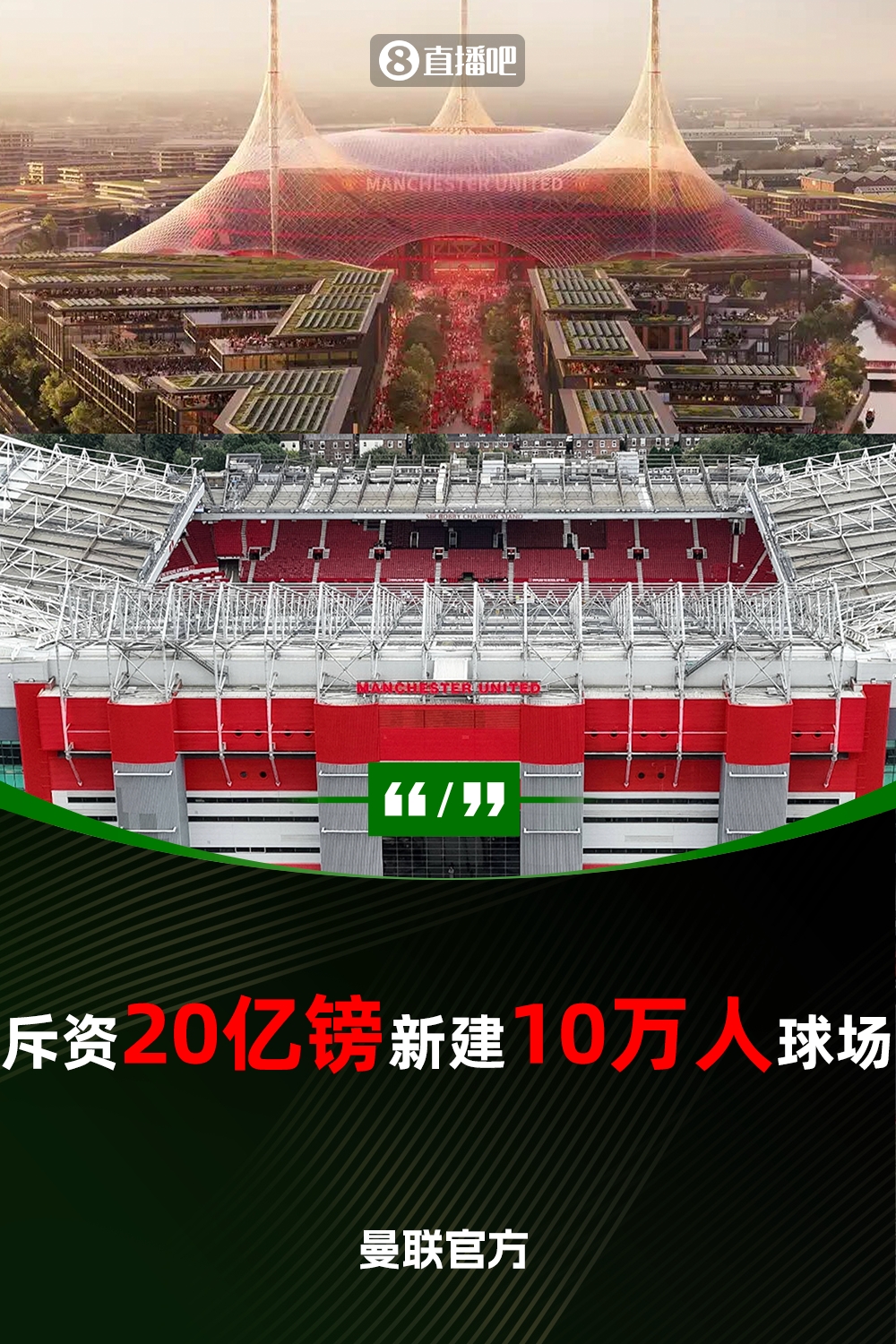  預計耗資20億鎊！曼聯(lián)官方：將新建一座可容納10萬(wàn)人的球場(chǎng)