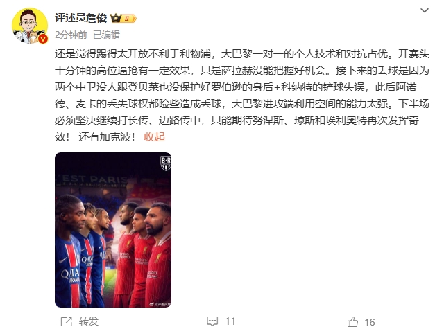  詹俊半場(chǎng)發(fā)文：還是覺(jué)得踢得太開(kāi)放不利于利物浦，巴黎一對一占優(yōu)