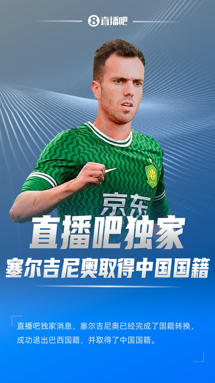  直播吧獨家：塞爾吉尼奧成功退出巴西國籍，取得了中國國籍！