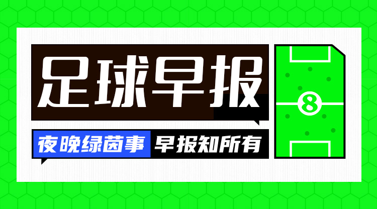  早報：八強出爐，歐冠論劍！
