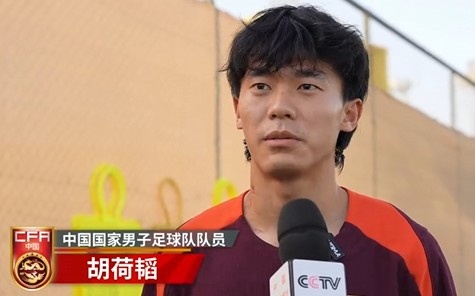 胡荷韜：我們不害怕任何一個(gè)對手，面對沙特要硬碰硬去獲得好成績(jì)