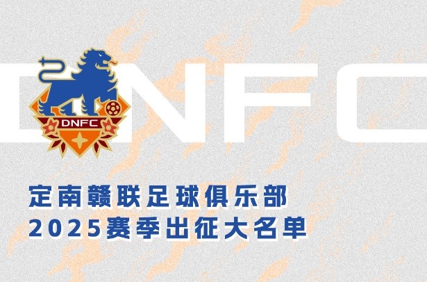  定南贛聯(lián)新賽季一線(xiàn)隊名單：三外援領(lǐng)銜&共30人入選，唐詩(shī)10號