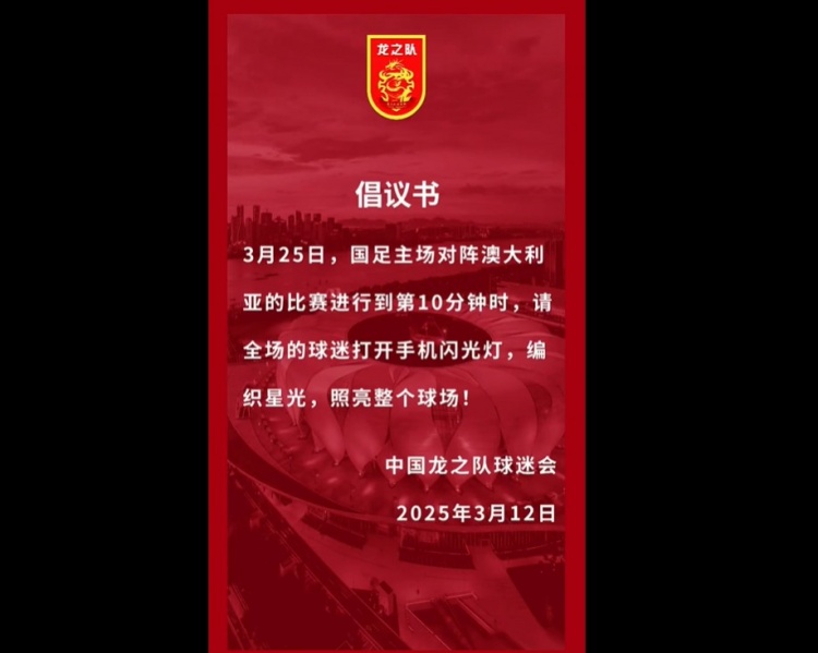  龍之隊倡議：國足vs澳大利亞第10分鐘，全場(chǎng)球迷打開(kāi)手機閃光燈