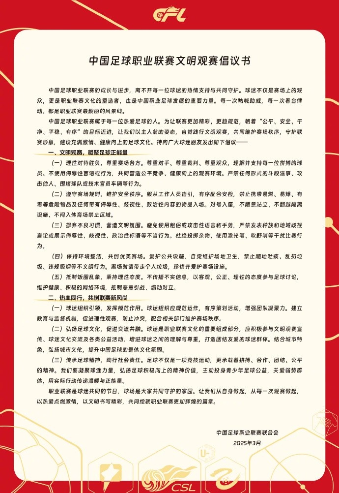  中國足球職業(yè)聯(lián)賽文明觀(guān)賽倡議書(shū)發(fā)布，提倡球迷文明觀(guān)賽