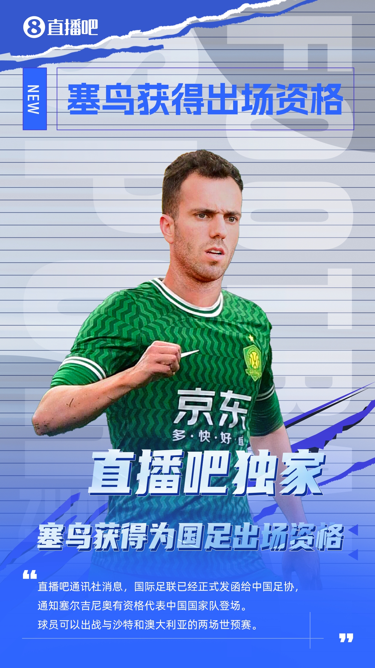  直播吧獨家：塞鳥(niǎo)出場(chǎng)資格獲FIFA批準！可出戰對陣沙特、澳大利亞
