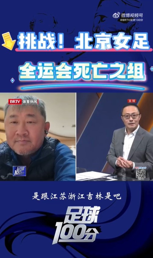  北京女足主帥：全運會(huì )資格賽確實(shí)分入死亡之組，向最高目標沖擊