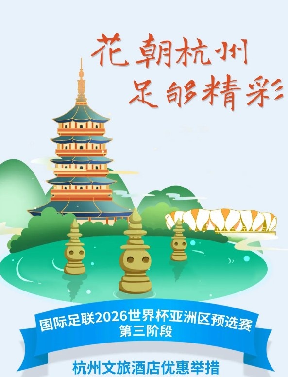  杭州文旅：憑世預賽門(mén)票，可在杭州享受97家酒店及181個(gè)產(chǎn)品優(yōu)惠