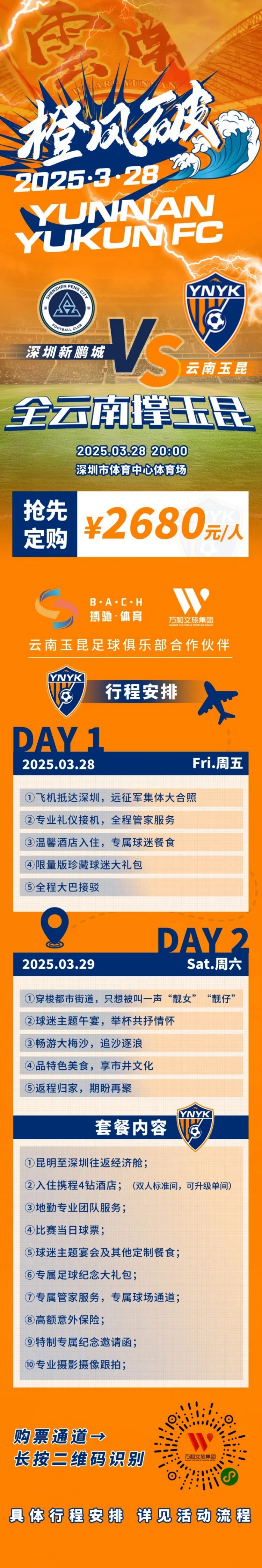  性?xún)r(jià)比還行？玉昆推出遠征球迷套餐，2680元含機票、球票、住宿等