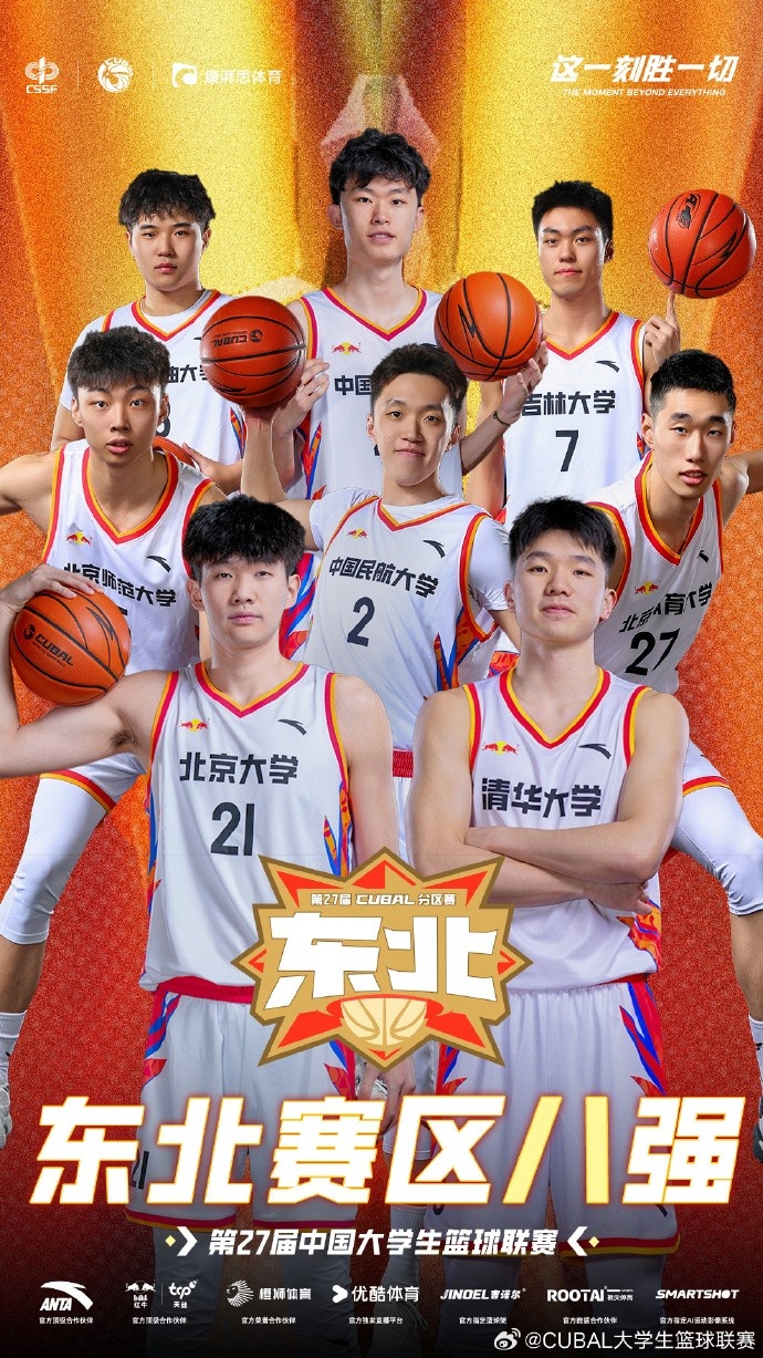  CUBAL東北賽區八強：清華、北大、北師大、北體大在列