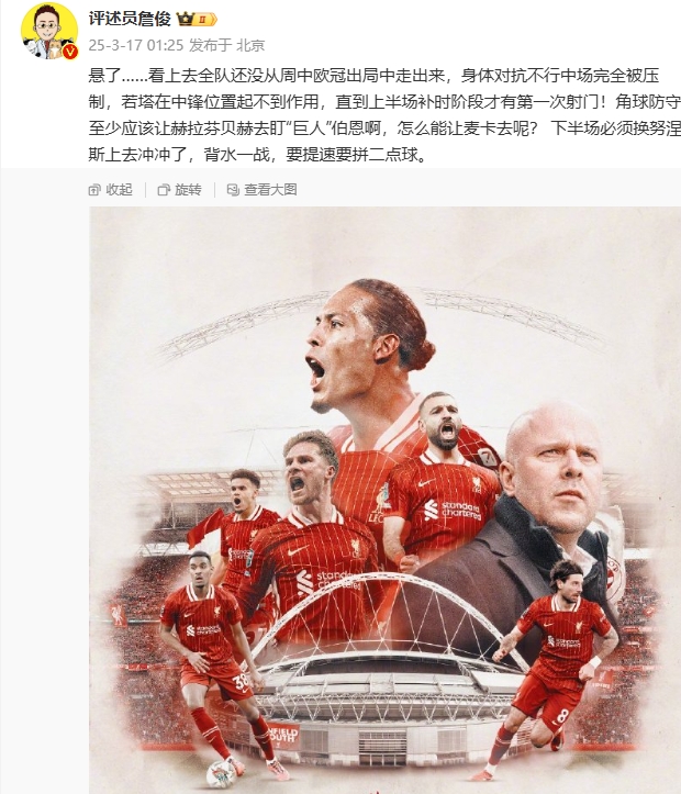  利物浦狀態(tài)低迷，詹俊半場(chǎng)發(fā)文：懸了...還沒(méi)從歐冠出局中走出來(lái)