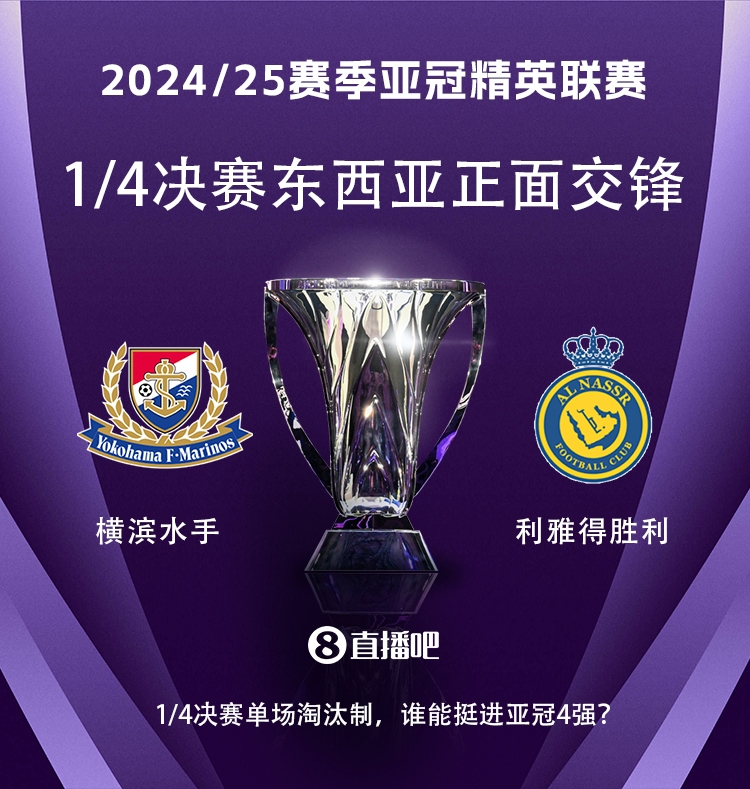 亞冠1/4決賽對陣：利雅得勝利vs橫濱水手，C羅vs安德森-洛佩斯！