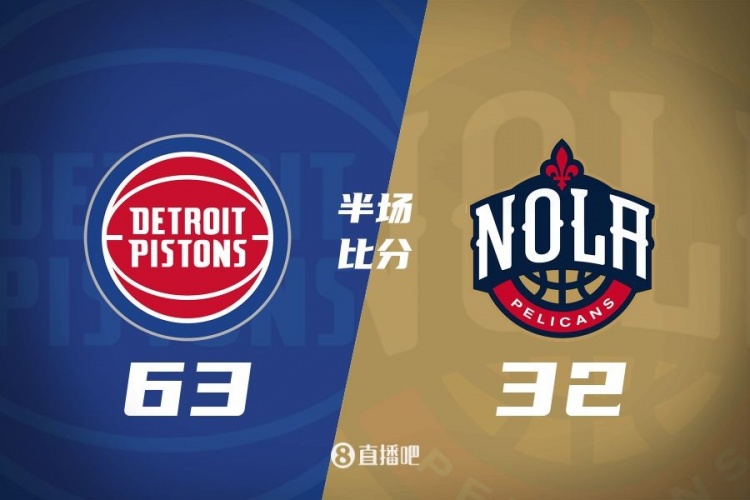  爆了！活塞全隊34板19助半場(chǎng)63-32領(lǐng)先31分 鵜鶘僅20板6助