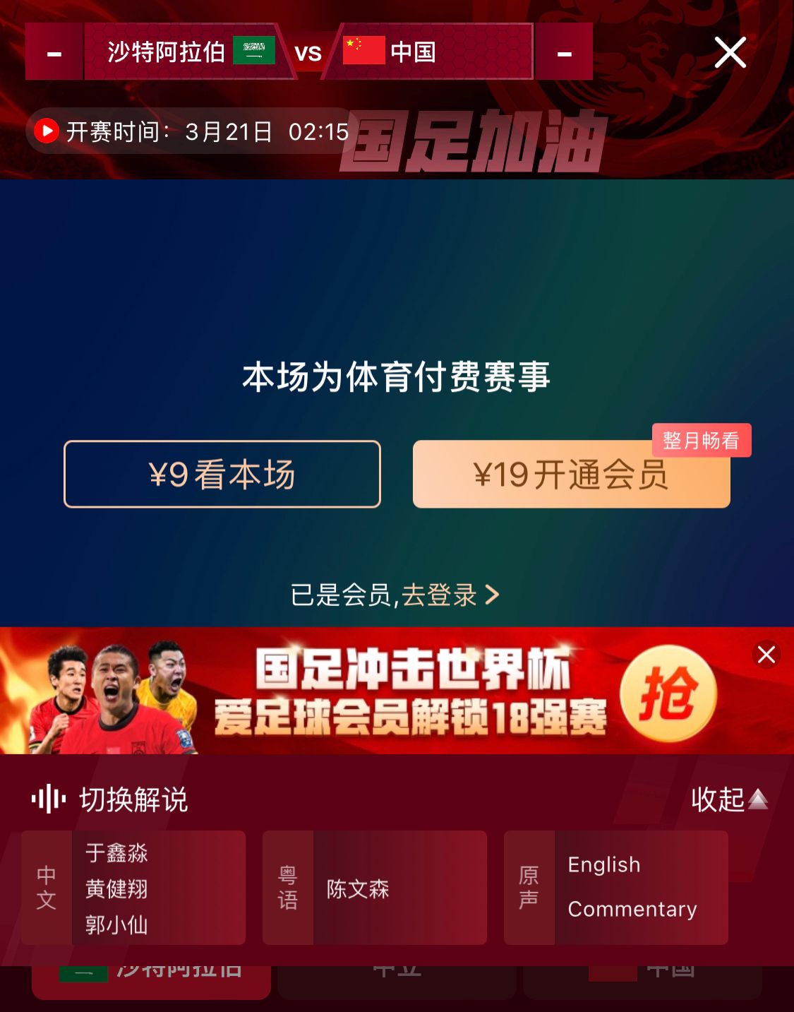  轉播平臺顯示，國足客戰沙特9元付費直播，日韓等場(chǎng)次同樣付費