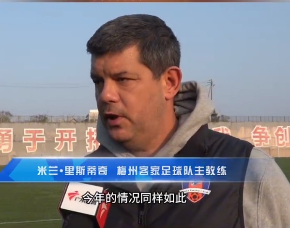  梅州客家主帥：今年我們同樣很困難，球迷支持給予我們更多信心