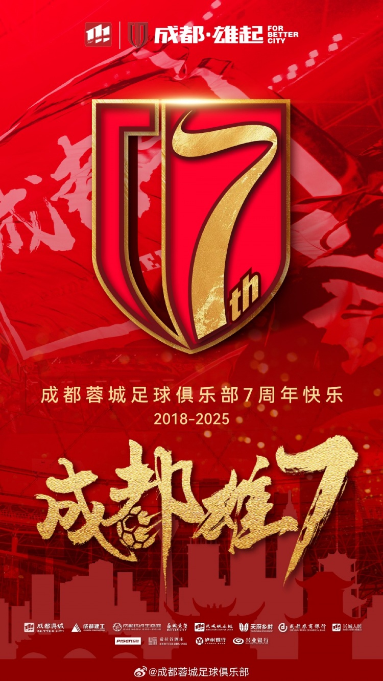  成都蓉城七周年！7年，征途漫漫；未來(lái)，請繼續與我們攜手前行