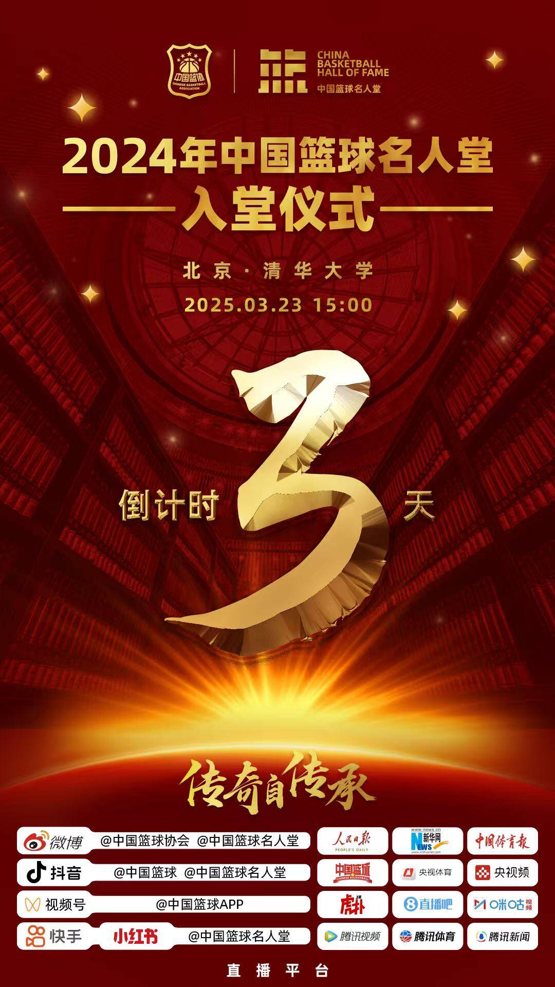  倒計時(shí)3天！2024年中國籃球名人堂入堂儀式將于3月23日在清華舉行