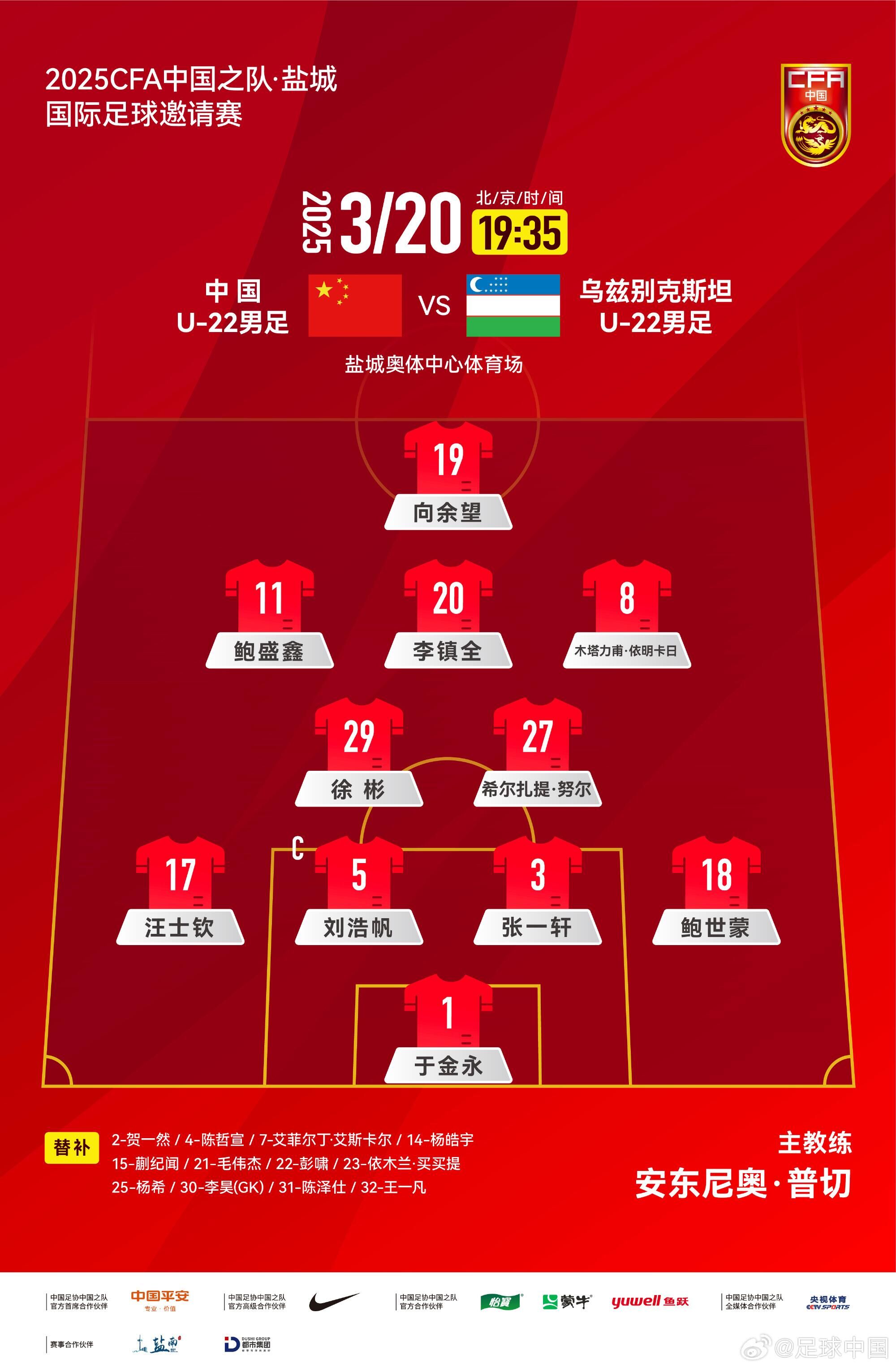  U22國足vs烏茲別克首發(fā)：三名國腳歸來(lái)先發(fā)！依木蘭、蒯紀聞替補