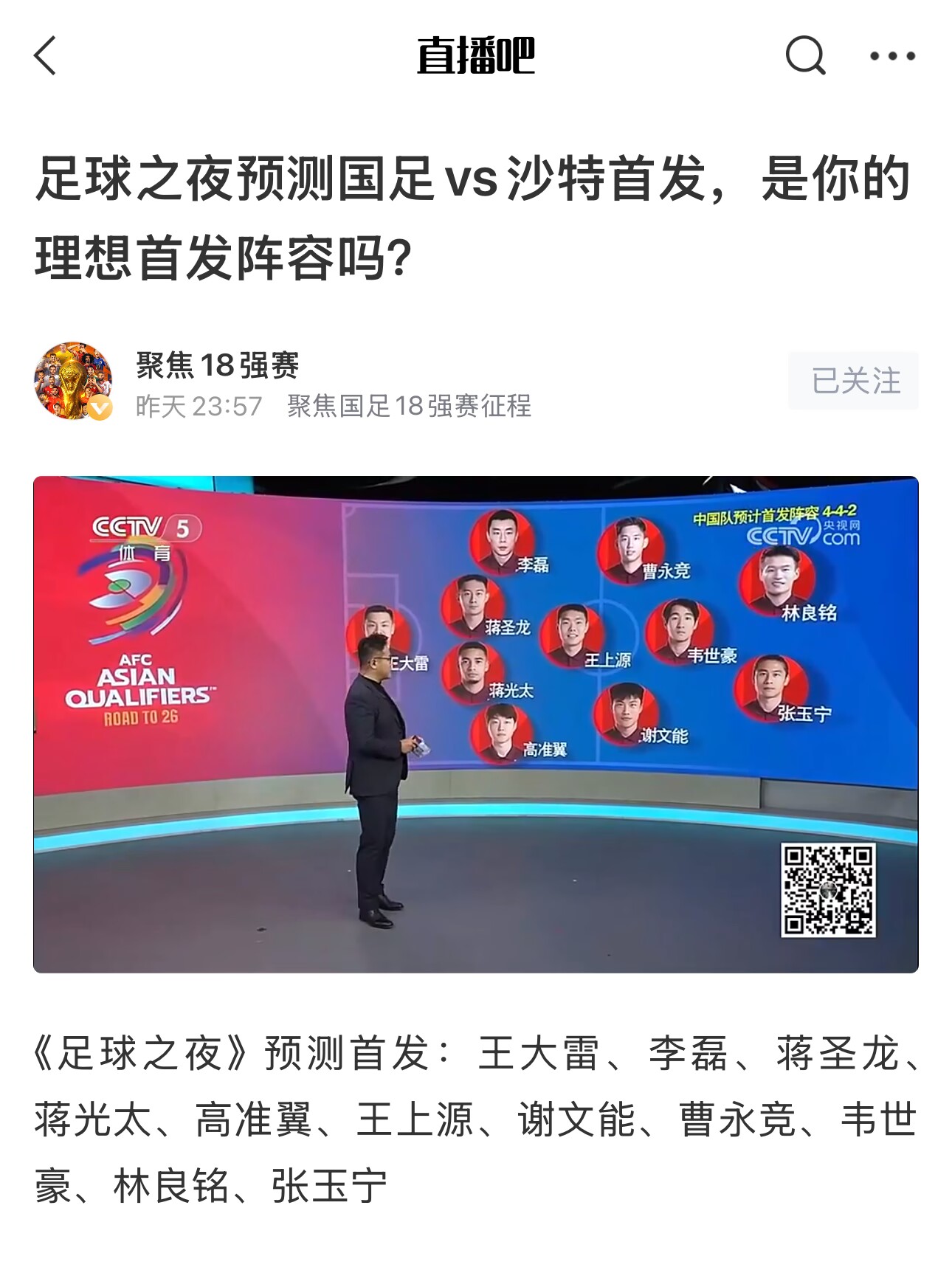  《足球之夜》的厚重！足夜預測國足首發(fā)全對，甚至場(chǎng)上位置都全中