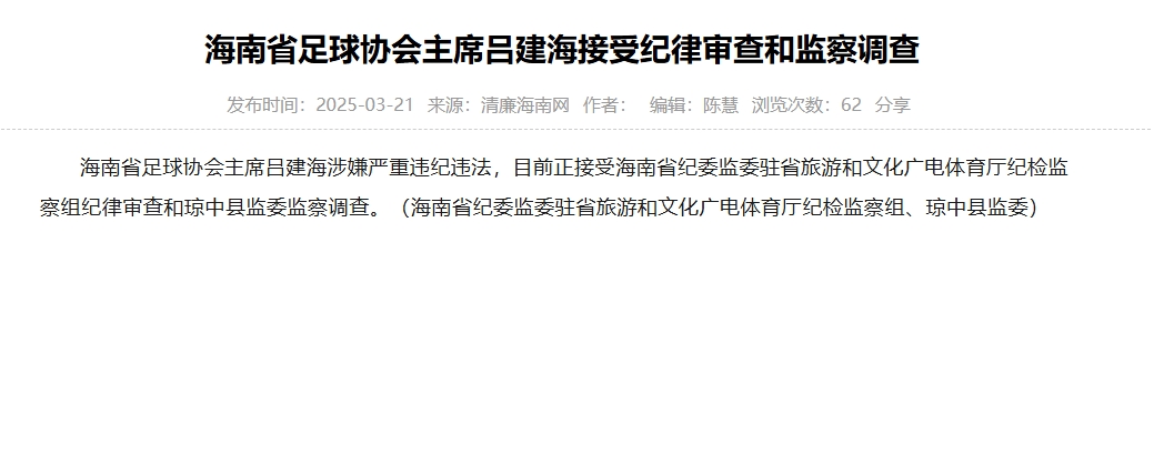  涉嫌嚴重違紀違法，海南省足協(xié)主席呂建海正在接受調查