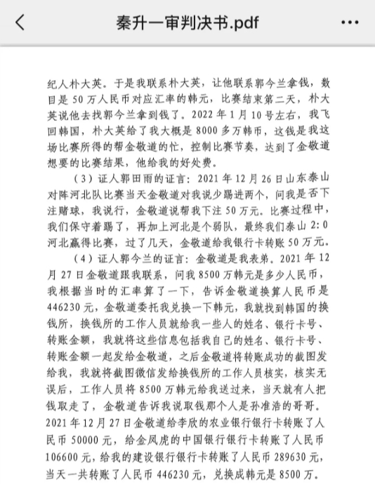  網(wǎng)傳郭田雨證詞：金敬道問(wèn)我是否賭球我說(shuō)行，事后給我轉了50萬(wàn)