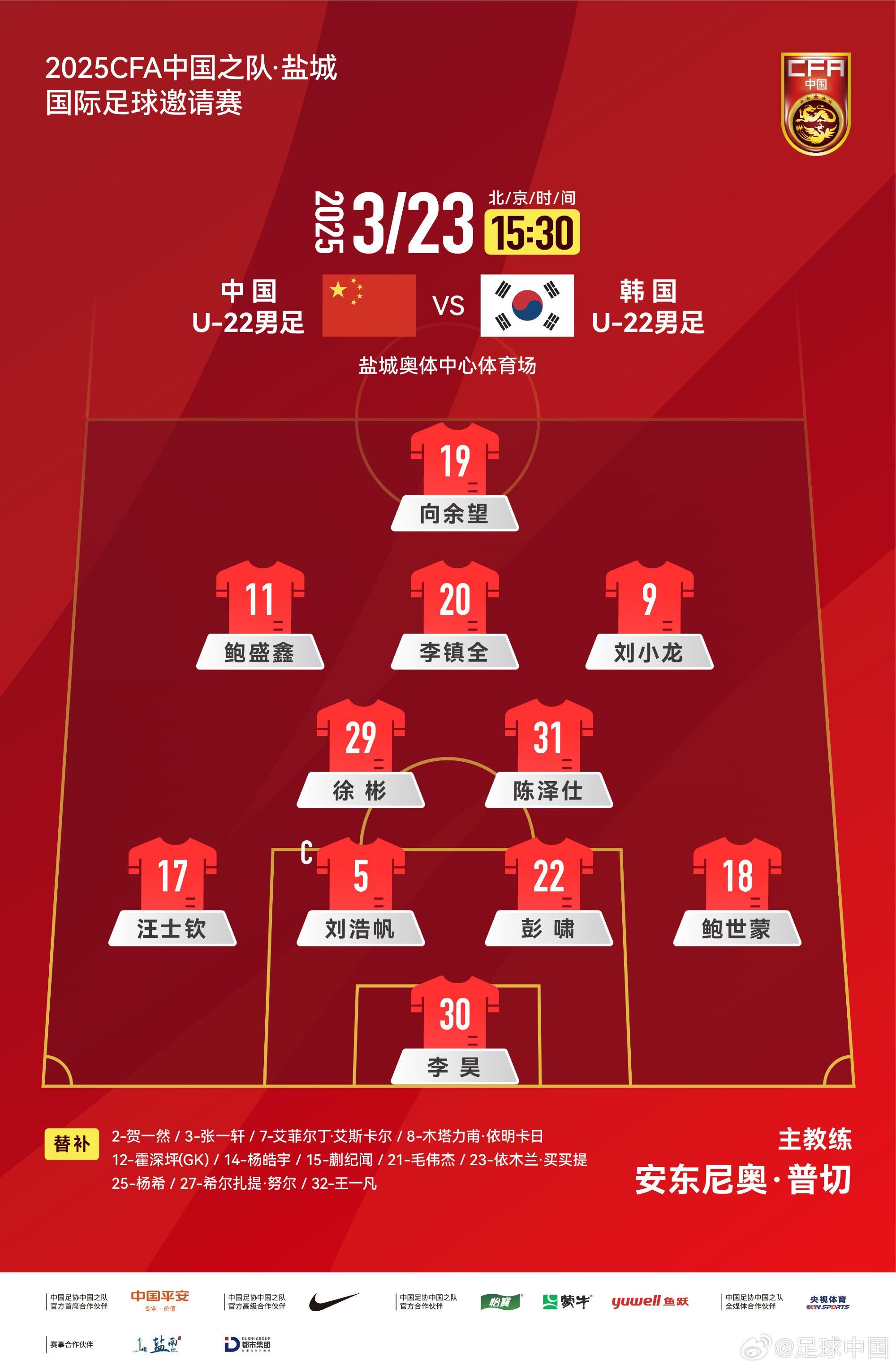  U22國足vs韓國首發(fā)：汪士欽、徐彬首發(fā)，依木蘭、蒯紀聞替補