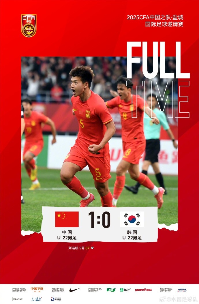  劉浩帆第87分鐘制勝進(jìn)球，U-22中國男足1:0戰勝U-22韓國男足