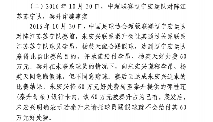  網(wǎng)傳判決書(shū)：秦升未聯(lián)系李昂、楊笑天謊稱(chēng)其同意踢假球，騙取60萬(wàn)