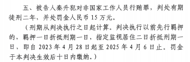  4月6日釋放！網(wǎng)傳秦升被判2年罰款15萬(wàn)，沒(méi)收行賄違法所得90萬(wàn)