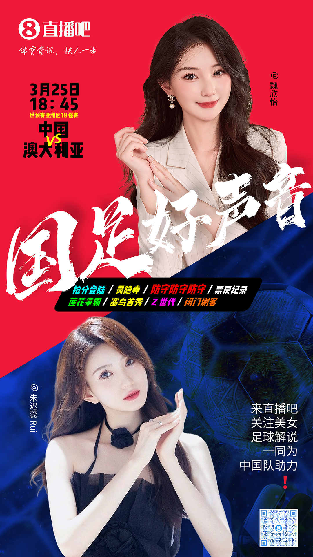  18:45等你！美女解說(shuō)魏欣怡&朱遲蕊陪你看國足vs澳大利亞，送獎品