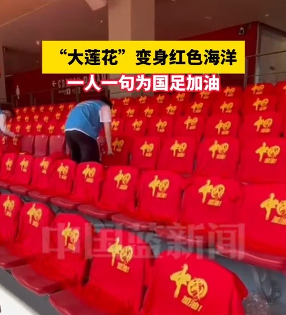  國足主場(chǎng)座位擺滿(mǎn)寫(xiě)有“中國”字樣的助威服，觀(guān)眾席變紅色海洋