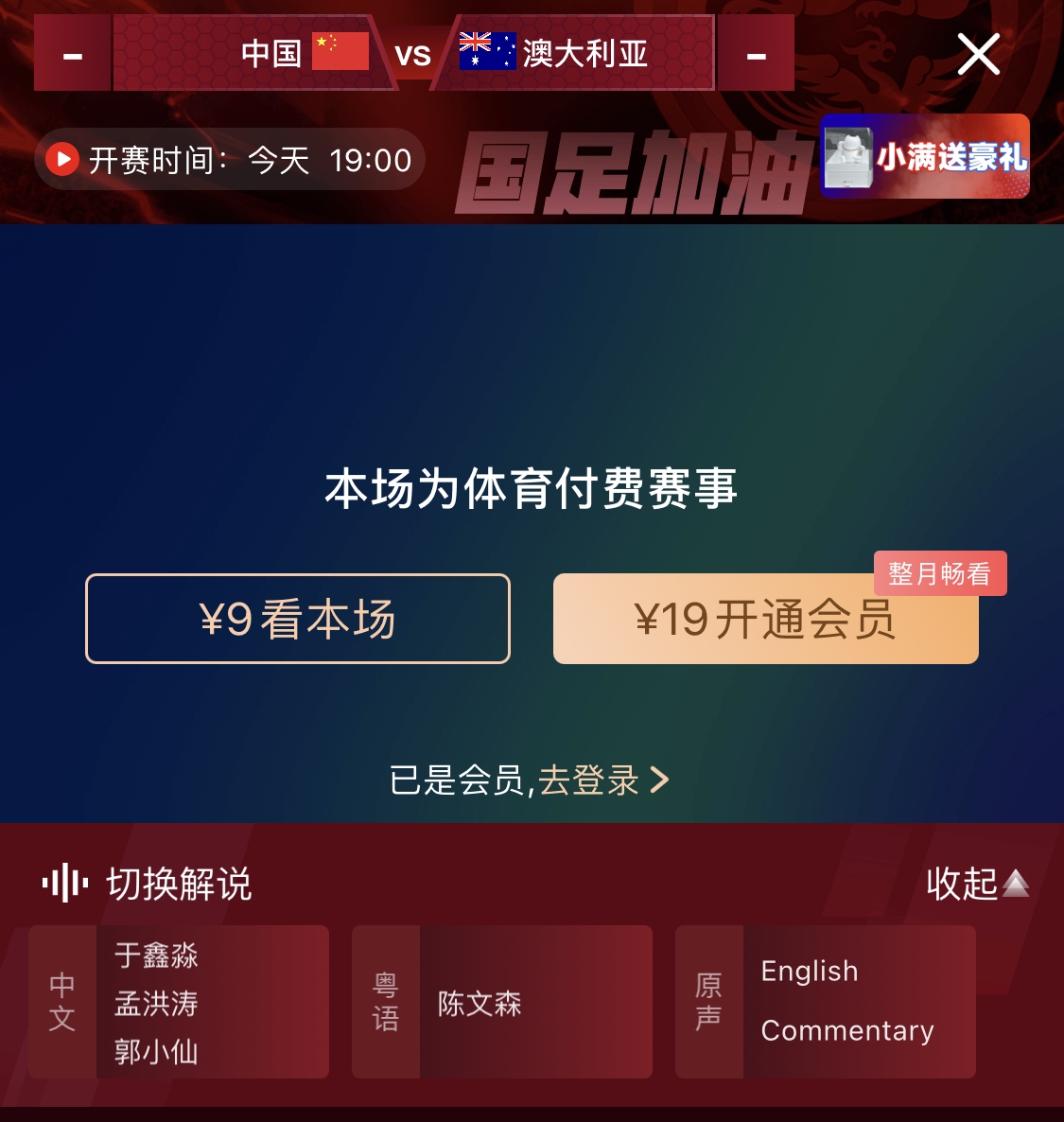  依舊付費！轉播方顯示，國足今晚戰澳大利亞單場(chǎng)9元觀(guān)看