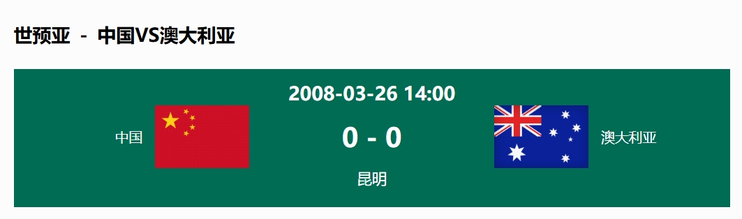  沒(méi)輸過(guò)！國足在主場(chǎng)世預賽和澳大利亞僅交手一次，0-0互交白卷