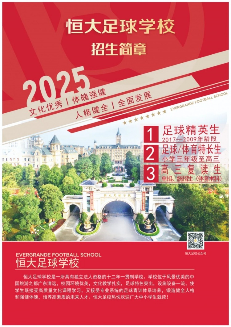 恒大足球學(xué)校發(fā)布2025招生簡(jiǎn)章，學(xué)費16500元-23500元/學(xué)期