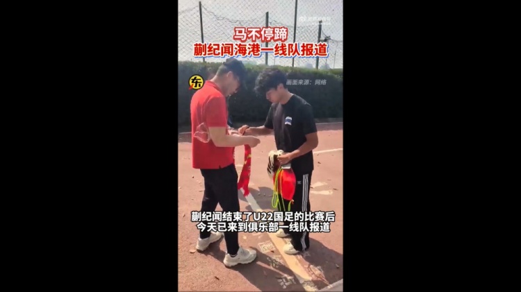  期待首秀！東體：蒯紀聞今天來(lái)到海港一線(xiàn)隊報到
