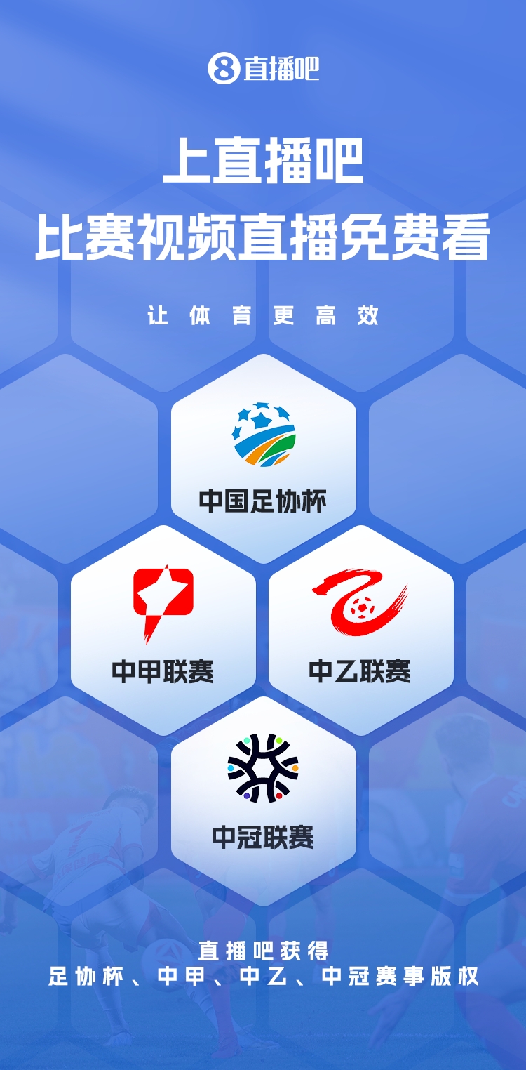  官宣！直播吧獲足協(xié)杯、中甲、中乙、中冠賽事版權，免費視頻直播