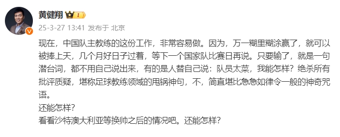 黃健翔：國足主教練工作非常容易做，萬(wàn)一糊里糊涂贏(yíng)了就被捧上天