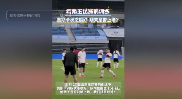  明天能否上演賽季首秀？云南媒體：奧斯卡訓練狀態(tài)很好