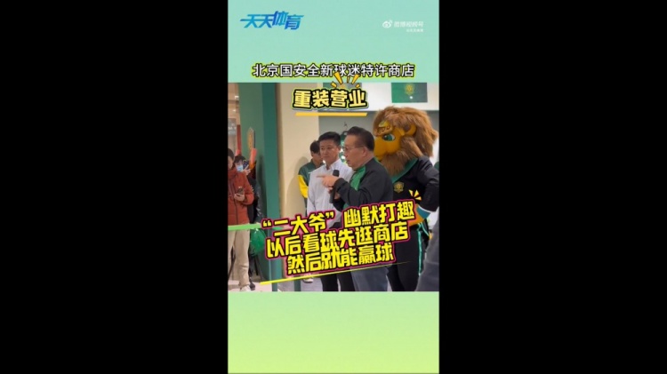  京媒：國安球迷特許商店重裝營(yíng)業(yè)，曹永競、張源出席剪彩儀式