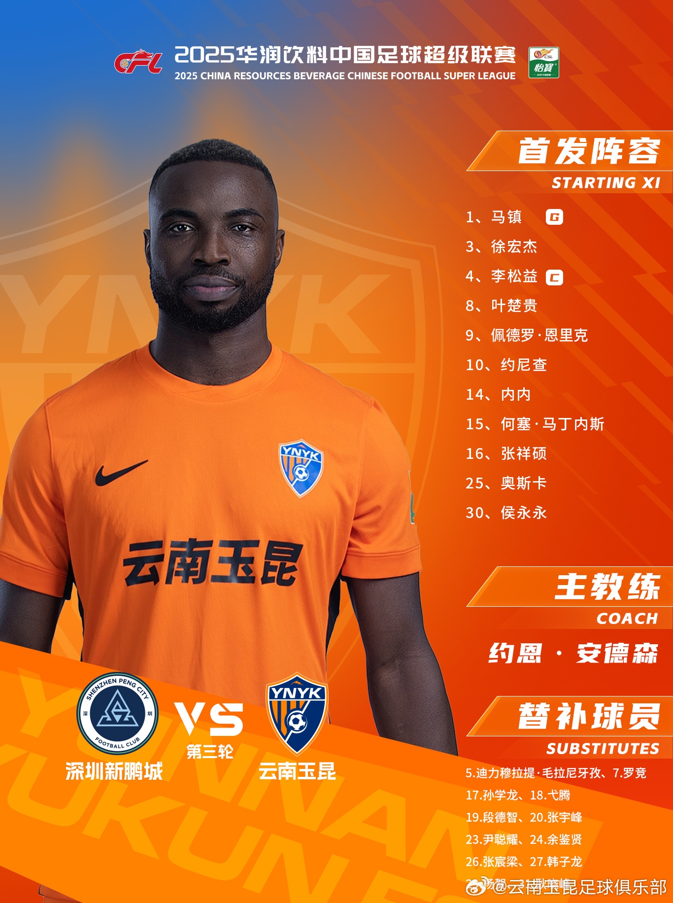  今日云南玉昆陣容出爐！