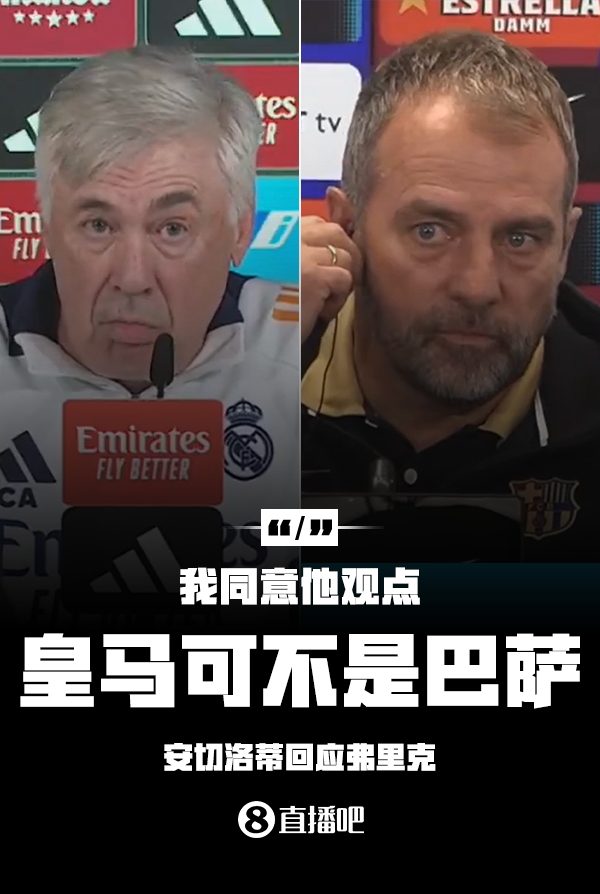  隔空較勁??安切洛蒂回應弗里克：同意他說(shuō)的，皇馬可不是巴薩