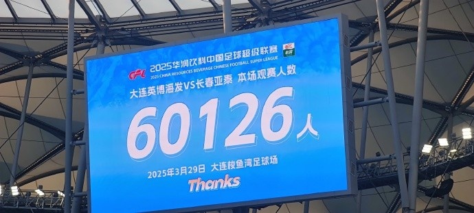  中超第一主場(chǎng)？！大連英博隊史中超首個(gè)主場(chǎng)球迷破6萬(wàn)，歷史第2高